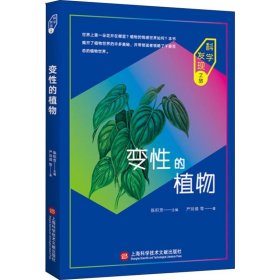 变性的植物 严玲璋 等 9787543976931 上海科学技术文献出版社