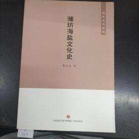 濰坊海鹽文化史.·