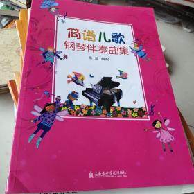 简谱儿歌钢琴伴奏曲集