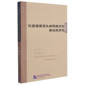 汉语语篇话头结构理论的实证性研究 9787561958889