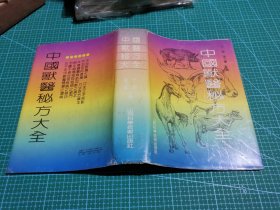 中国兽医秘方大全