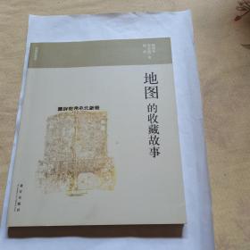 收藏的故事：地图的收藏故事