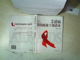 艾滋病防治政策干部读本  修订本