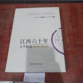 江西60年文学精选（1949~2009）报告文学卷