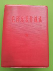 毛泽东著作选读（供战士学习用）----红塑面凹印书名封，扉页毛主席标准照，林彪题词手书。1966年1月第3版山西太原印本