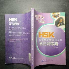 HSK汉语水平考试（初/中等）单元训练集