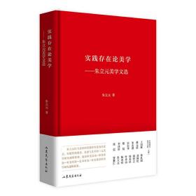 新华正版 实践存在论美学--朱立元美学文选(精) 朱立元 9787532959693 山东文艺出版社 2020-01-01