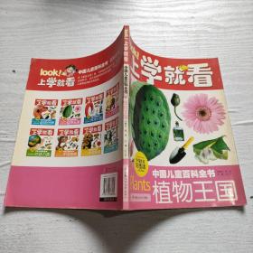 中国儿童百科全书:少儿注音彩图版.植物王国