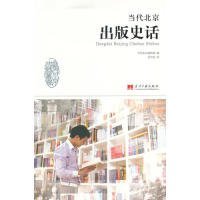 当代北京出版史话