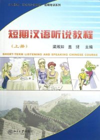 短期汉语听说教程上册