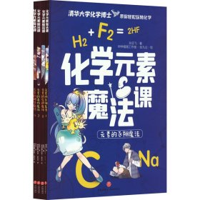化学元素魔课(1-4) 少儿科普 孙亚飞 新华正版