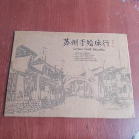 苏州手绘旅行   复刻版