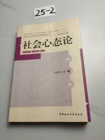 社会认识与社会形态研究丛书：社会心态论