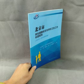 【未翻阅】北京市学生健康状况与学校卫生工作年度报告（2015-2016学年度）