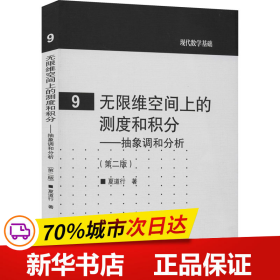 保正版！无限维空间上的测度和积分——抽象调和分析(第2版)9787040253177高等教育出版社夏道行