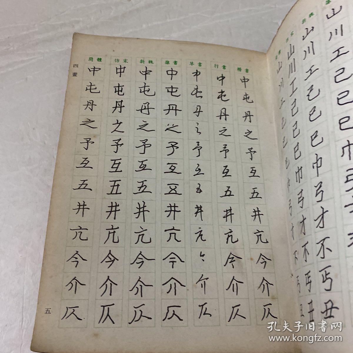 六体钢笔书法字典