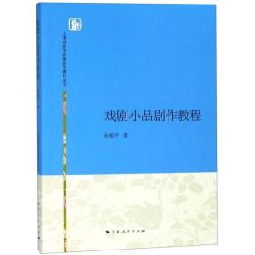 保正版！戏剧小品剧作教程/孙祖平9787208134867上海人民出版社孙祖平