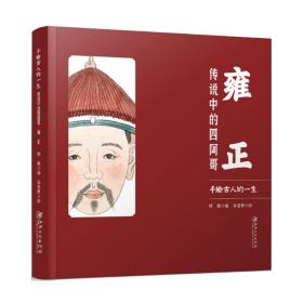 正版 手绘古人的一生：雍正传说中的四阿哥 陈骁 9787548087496
