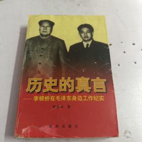 历史的真言：李银桥在毛泽东身边工作纪实