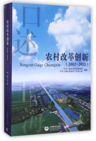 农村改革创新(2002-2012)/口述上海 9787544475457