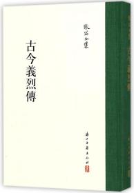 全新正版 古今义烈传(精)/张岱全集 (明)张岱|校注:丁红 9787554010822 浙江古籍