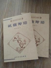 中国古典文化精华丛书   随园诗话（上下）