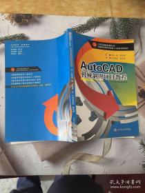 AutoCAD机械制图项目教程/工程实践系列丛书·全国职业教育技能型人才培养规划教材