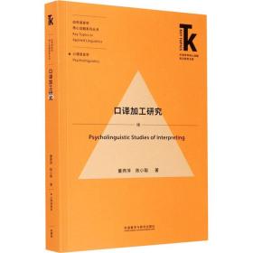 口译加工研究董燕萍,陈小聪外语教学与研究出版社