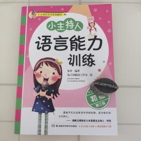 小主持人语言能力训练（初级 全彩修订第3版）