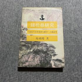 钱松喦研究（中国现代美术家研究丛书）