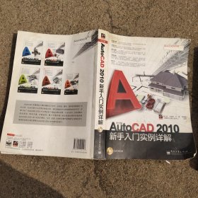 中文版AutoCAD 2010新手入门实例详解