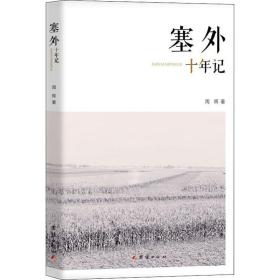 塞外十年记 中国现当代文学 周晖 新华正版