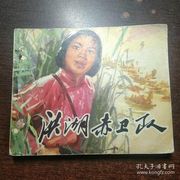 《洪湖赤卫队》电影连环画