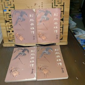 射雕英雄传（全四册）