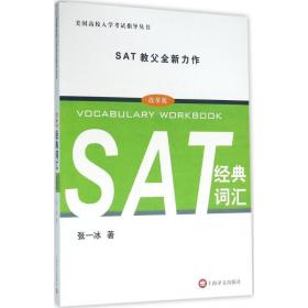 sat经典词汇 外语－托福 张一冰 著 新华正版