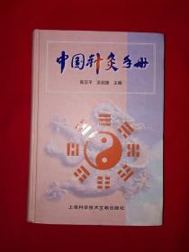名家经典丨中国针灸手册（全一册精装版）原版老书606页大厚本，仅印3000册！