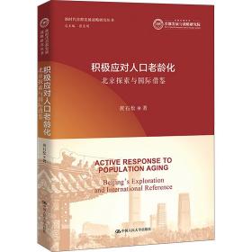 积极应对人老龄化 北京探索与国际借鉴 经济理论、法规 黄石松 新华正版