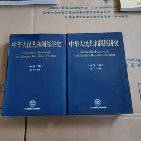 中华人民共和国经济史（增订版 上下卷）