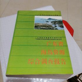 广东省海岛资源综合调查报告