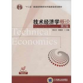 技术经济学概论（第2版）陈立文//陈敬武