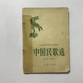 中国民歌选 第二集 简谱版