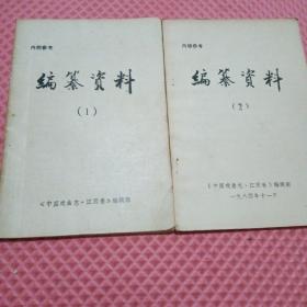 编纂资料(1)(2)《中国戏曲志·江西卷编辑部》