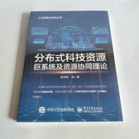 分布式科技资源巨系统及资源协同理论