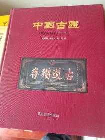 中国古匾
巨厚本，高清精印古匾资料，书法遒劲，雕刻工艺高超。更多书籍实拍详情请下拉屏幕查看。