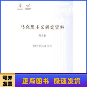 《共产党宣言》研究:第2卷:《共产党宣言》研究