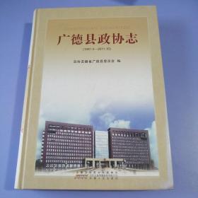 广德县政协志（1981.2-2011.10）