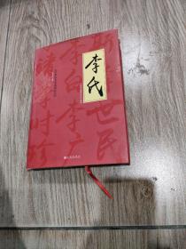 中华家文化系列丛书：李氏。16开本精装