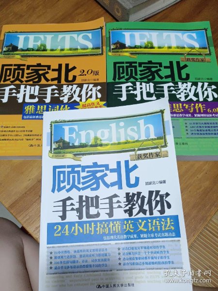顾家北手把手教你、雅思词伙、雅思写作、24小时搞懂英文语法、三本合售_顾家北_孔夫子旧书网