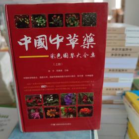 中国中草药彩色图鉴大全集（套装上下册）