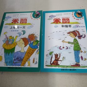米丽上学第一天，米丽和猫奇：米丽成长系列丛书(2本合售)